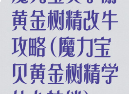 魔力宝贝手游黄金树精改牛攻略(魔力宝贝黄金树精学什么技能)
