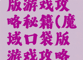 魔域口袋版游戏攻略秘籍(魔域口袋版游戏攻略秘籍在哪)