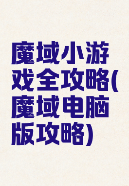 魔域小游戏全攻略(魔域电脑版攻略)