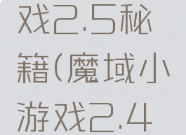 魔域小游戏2.5秘籍(魔域小游戏2.4攻略)