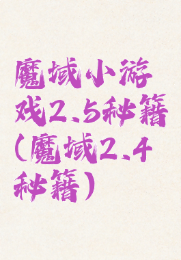 魔域小游戏2.5秘籍(魔域2.4秘籍)