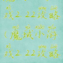 魔域小游戏2.22攻略(魔域小游戏2.22攻略大全)