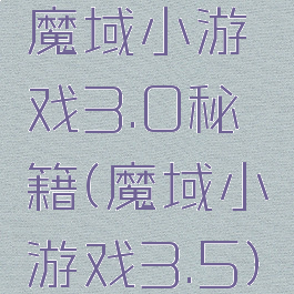 魔域小游戏3.0秘籍(魔域小游戏3.5)