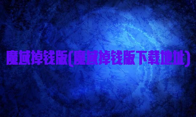 魔域掉钱版(魔域掉钱版下载地址)