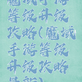 魔域手游等级升级攻略(魔域手游等级升级攻略最新)