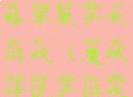 魔域手游攻略苹果手机游戏(魔域传说手游攻略)