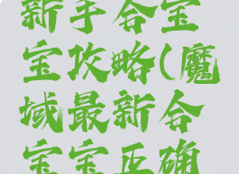 魔域手游新手合宝宝攻略(魔域最新合宝宝正确方法分享)