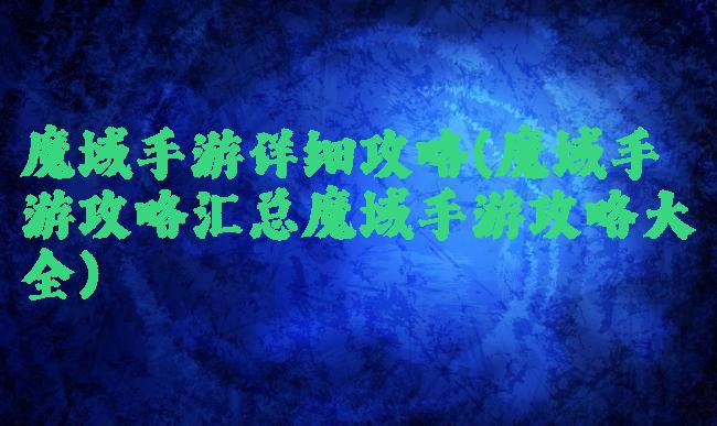 魔域手游详细攻略(魔域手游攻略汇总魔域手游攻略大全)