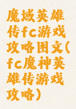 魔域英雄传fc游戏攻略图文(fc魔神英雄传游戏攻略)