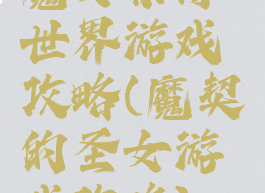 魔女紧缚世界游戏攻略(魔契的圣女游戏攻略)