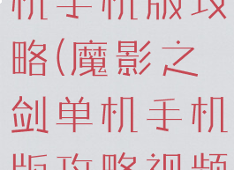 魔影之剑单机手机版攻略(魔影之剑单机手机版攻略视频)