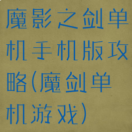 魔影之剑单机手机版攻略(魔剑单机游戏)