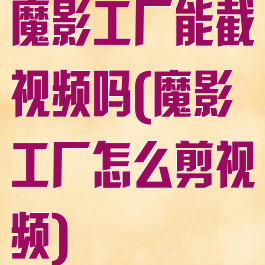 魔影工厂能截视频吗(魔影工厂怎么剪视频)
