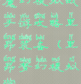 魔幻模拟战手游攻略里昂装备(里昂梦幻模拟战)