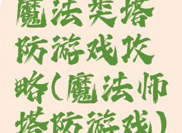 魔法类塔防游戏攻略(魔法师塔防游戏)