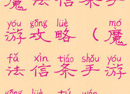 魔法信条手游攻略(魔法信条手游攻略图文)