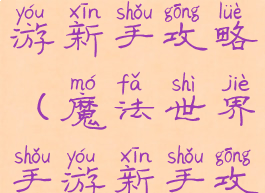 魔法世界手游新手攻略(魔法世界手游新手攻略视频)