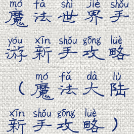 魔法世界手游新手攻略(魔法大陆新手攻略)