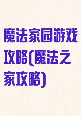 魔法家园游戏攻略(魔法之家攻略)