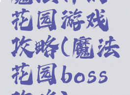 魔法师的花园游戏攻略(魔法花园boss攻略)