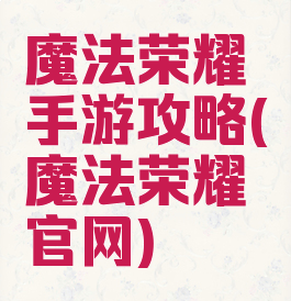 魔法荣耀手游攻略(魔法荣耀官网)
