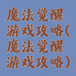 魔法觉醒游戏攻略(魔法觉醒游戏攻略)