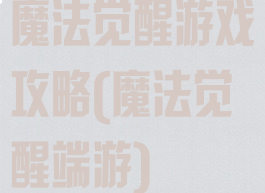 魔法觉醒游戏攻略(魔法觉醒端游)
