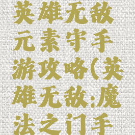 魔法门之英雄无敌元素守手游攻略(英雄无敌:魔法之门手游)