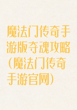 魔法门传奇手游版夺魂攻略(魔法门传奇手游官网)