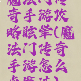 魔法门传奇手游攻略眩晕(魔法门传奇手游怎么点魔法)