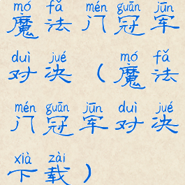 魔法门冠军对决(魔法门冠军对决下载)