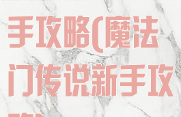 魔法门手游新手攻略(魔法门传说新手攻略)