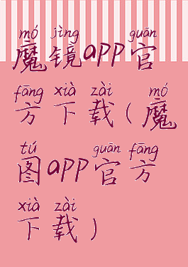 魔镜app官方下载(魔图app官方下载)