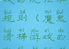 魔鬼滑梯游戏的玩法和规则(魔鬼滑梯游戏的玩法和规则图片)