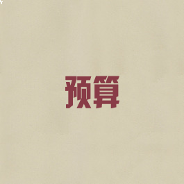 预算