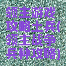 领主游戏攻略土兵(领主战争兵种攻略)