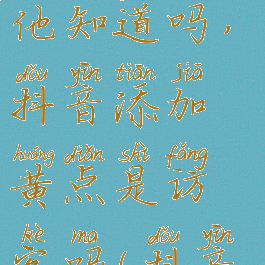 频繁访问某人抖音他知道吗,抖音添加黄点是访客吗(抖音有黄点一直是一个人)