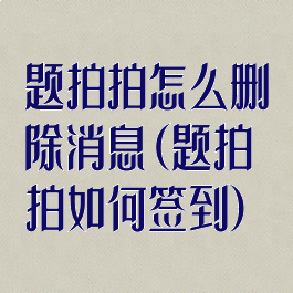 题拍拍怎么删除消息(题拍拍如何签到)