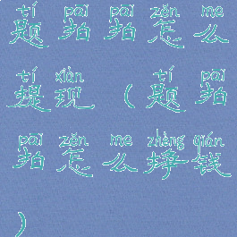 题拍拍怎么提现(题拍拍怎么挣钱)