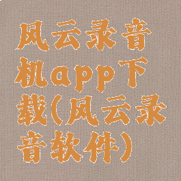 风云录音机app下载(风云录音软件)