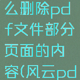 风云pdf编辑器怎么删除pdf文件部分页面的内容(风云pdf编辑器使用教程)