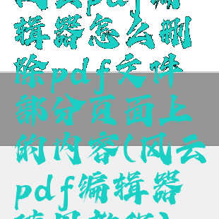 风云pdf编辑器怎么删除pdf文件部分页面上的内容(风云pdf编辑器使用教程)
