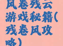 风卷残云游戏秘籍(残卷风攻略)