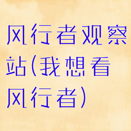 风行者观察站(我想看风行者)