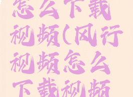 风行视频怎么下载视频(风行视频怎么下载视频到相册)