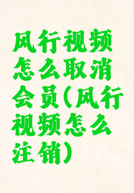 风行视频怎么取消会员(风行视频怎么注销)