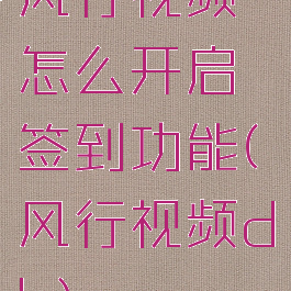 风行视频怎么开启签到功能(风行视频dh)