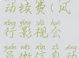 风行视频怎样取消自动续费(风行影视会员微信自动续费怎么取消)