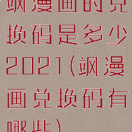 飒漫画的兑换码是多少2021(飒漫画兑换码有哪些)