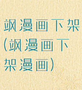 飒漫画下架(飒漫画下架漫画)